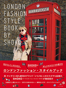 SHOKOのロンドンファッション・スタイルブック 自分らしくいるための、おしゃれなセンスの磨き方